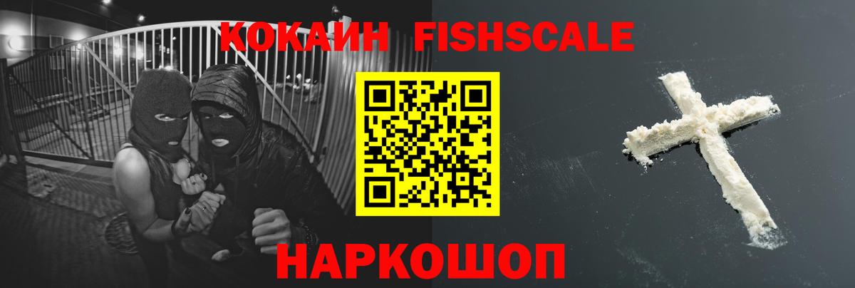 Кокаин Fish Scale Маркс