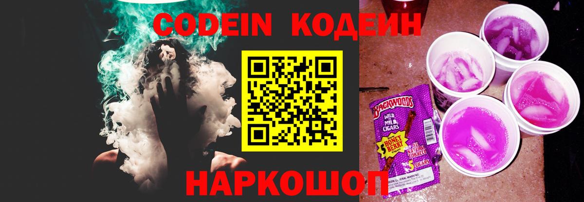 Кодеин Purple Drank  Вход с VPN  Маркс 
